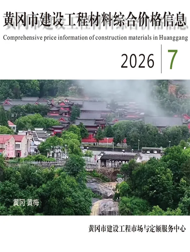 黄冈市2026年7月造价信息PDF期刊