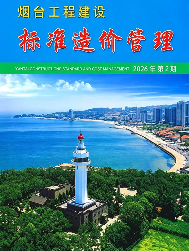 烟台市2026年2季度造价信息PDF期刊