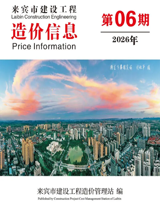 来宾市2026年6月造价信息PDF期刊