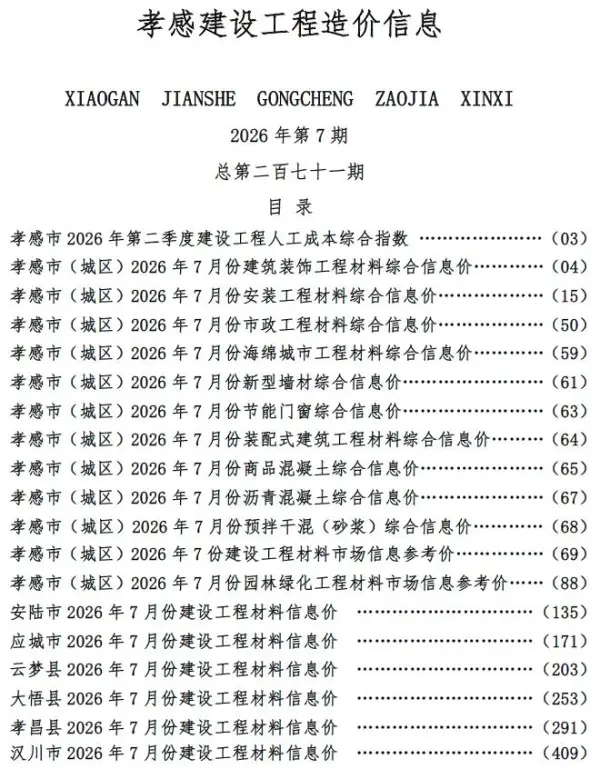 孝感市2026年7月信息价PDF扫描件