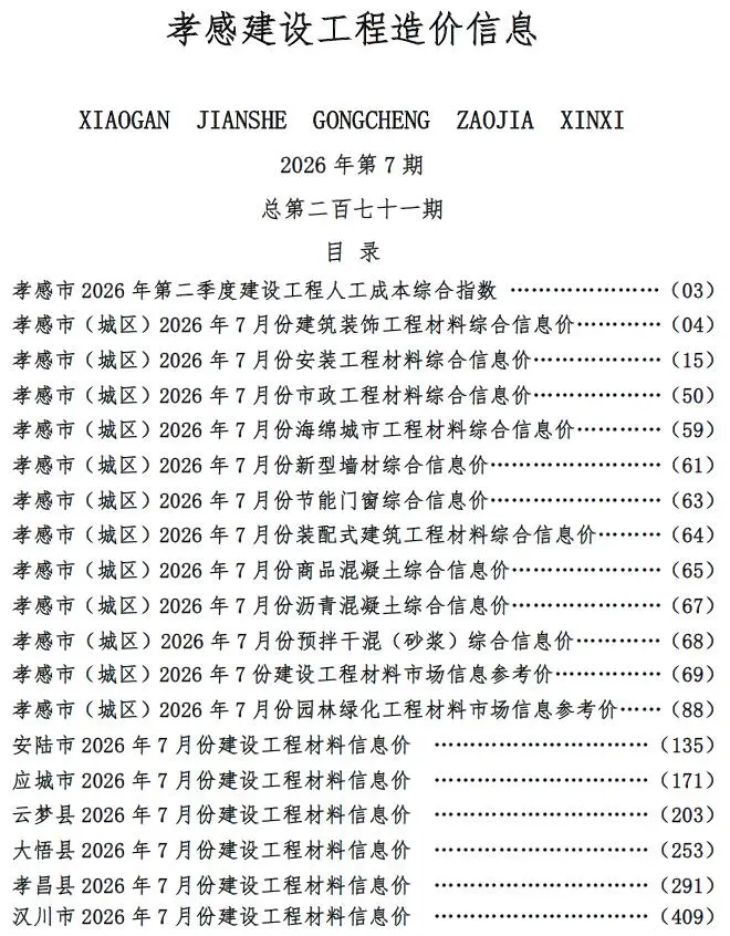 孝感市2026年7月造价信息PDF期刊