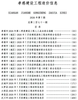 孝感2026年7月造价信息 2026年7月孝感造价信息