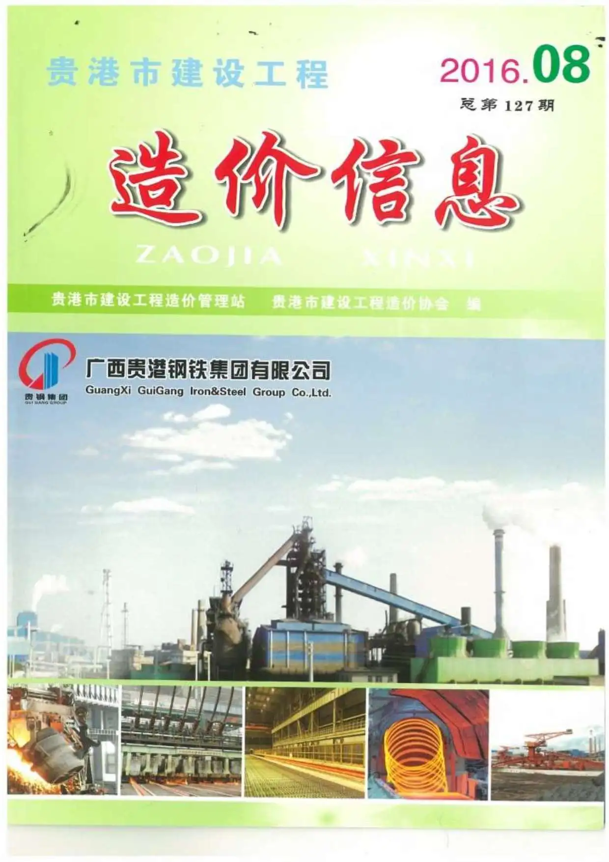 贵港市2016年8月造价信息PDF期刊