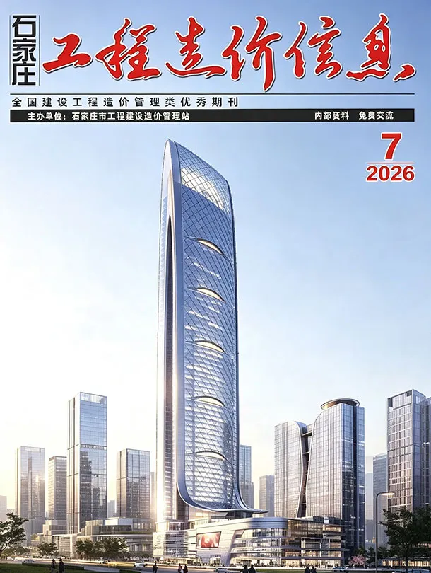 石家庄市2026年7月造价信息PDF期刊