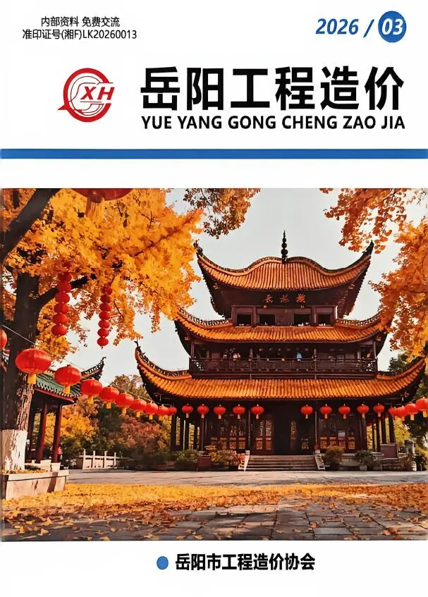 岳阳市2026年5、6月第3期造价信息PDF期刊