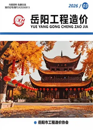 2026年5、6月第3期岳阳造价信息 岳阳2026年5、6月第3期造价信息