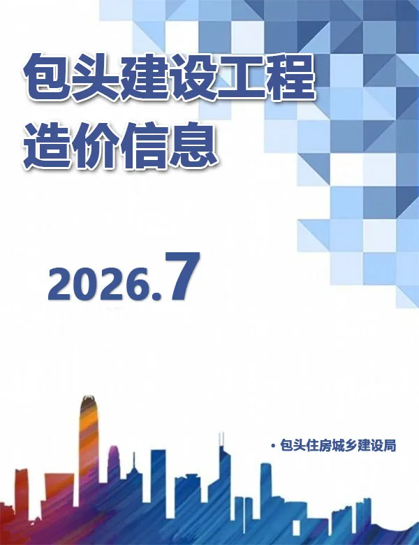 包头市2026年7月造价信息PDF期刊