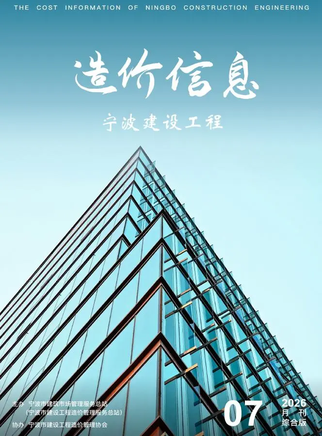 宁波市2026年7月造价信息PDF期刊
