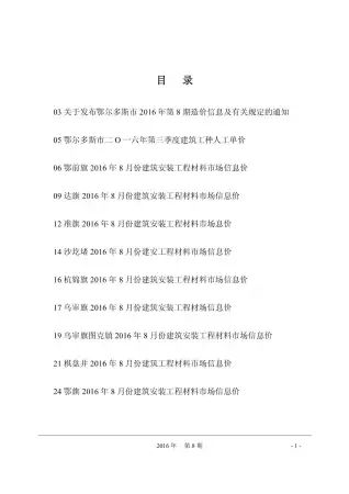鄂尔多斯市2016年8月造价信息PDF期刊