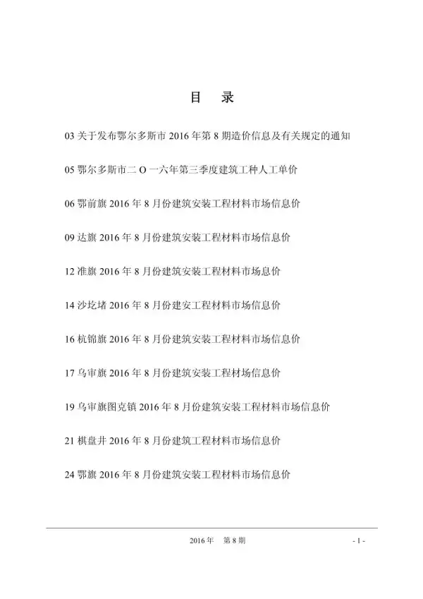 鄂尔多斯市2016年8月信息价PDF扫描件