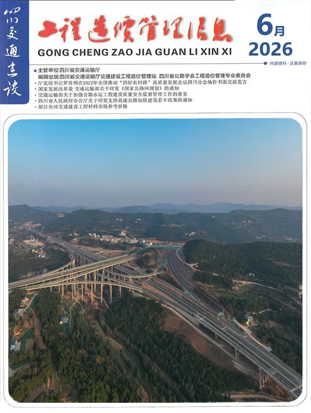 四川省2026年6月交通公路工程造价信息PDF期刊