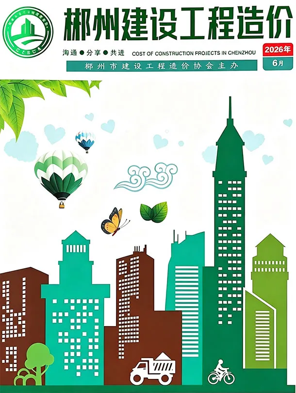 郴州市2026年6月造价信息PDF期刊