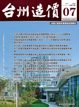 2026年7月台州造价信息期刊封面