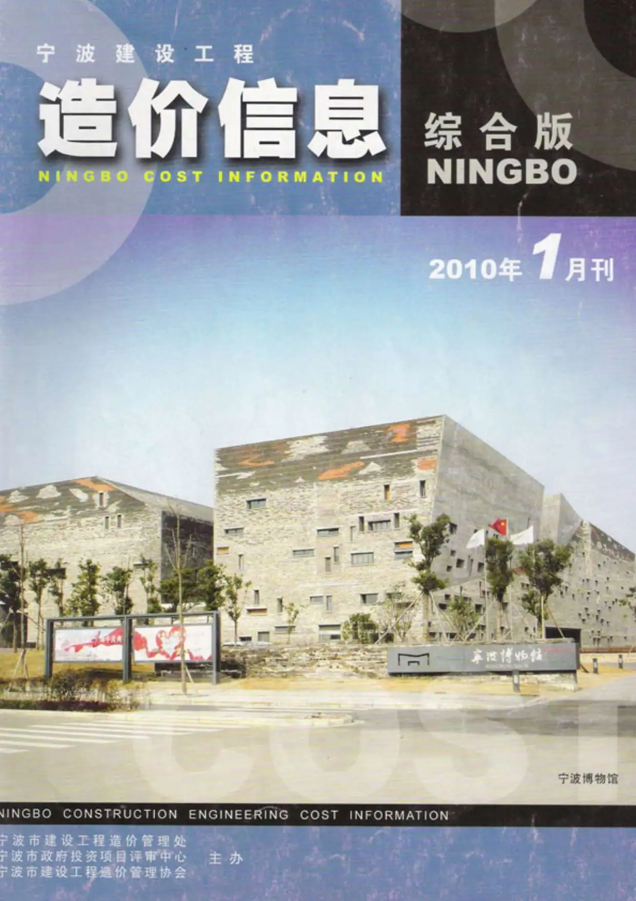 宁波市2010年第1期造价信息PDF期刊