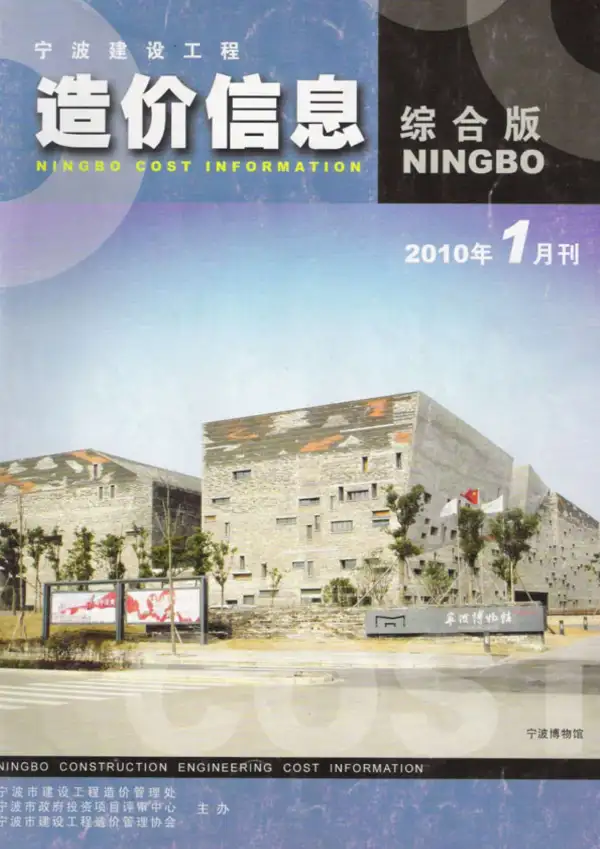 宁波市2010年1期信息价PDF扫描件