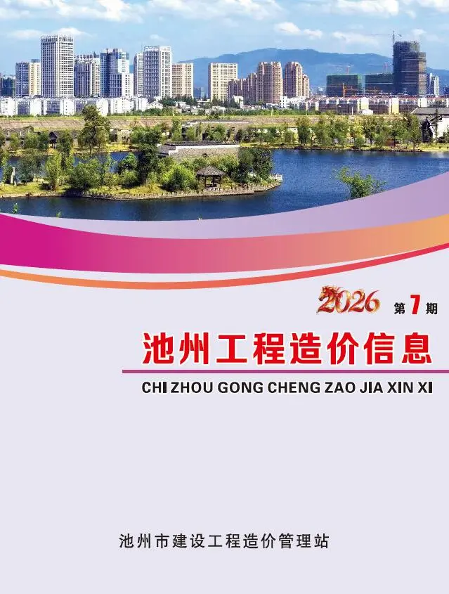 池州市2026年7月造价信息PDF期刊