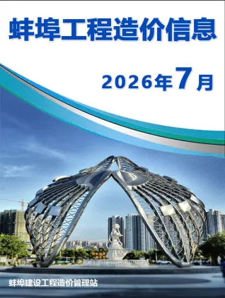 蚌埠2026年7月造价信息期刊封面