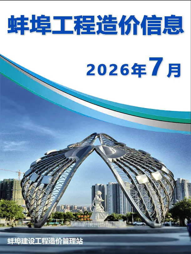 蚌埠市2026年7月造价信息PDF期刊
