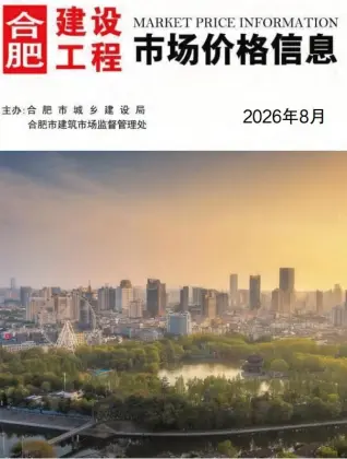 合肥市2026年8月电子版造价信息期刊封面