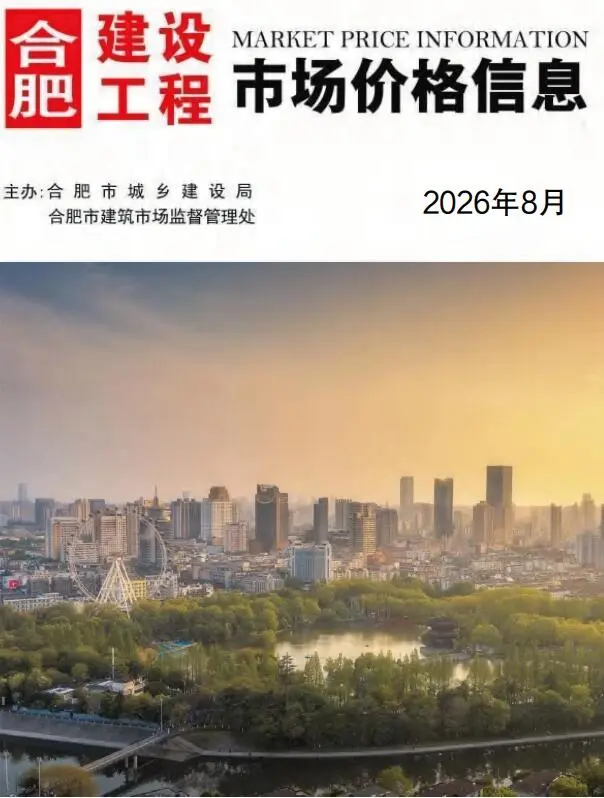 合肥市2026年8月造价信息PDF期刊