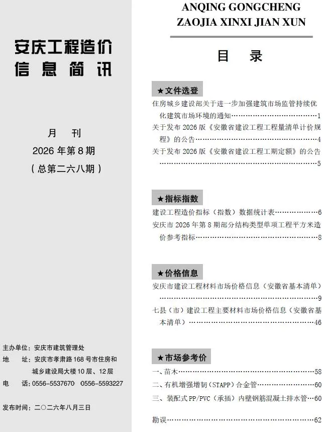 安庆市2026年8月造价信息PDF期刊