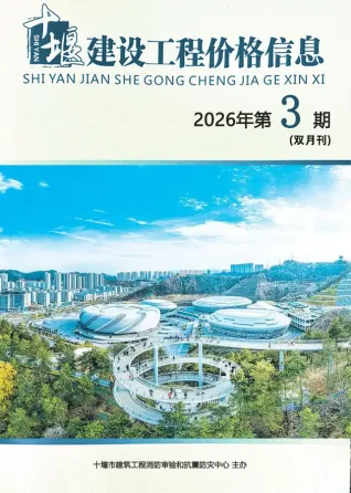 2026年5、6月第3期十堰造价信息电子版