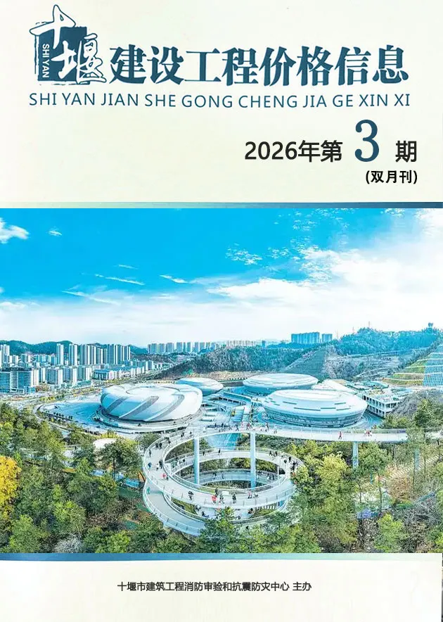 十堰市2026年5、6月第3期造价信息PDF期刊