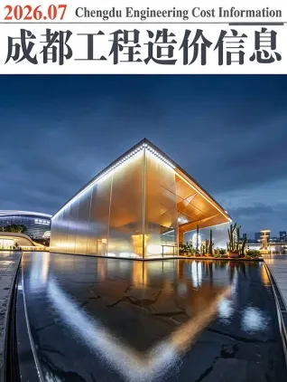 2026年成都造价信息期刊封面