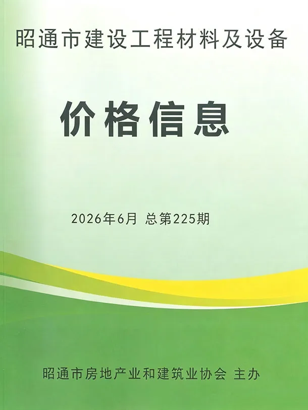 昭通市2026年6月造价信息PDF期刊