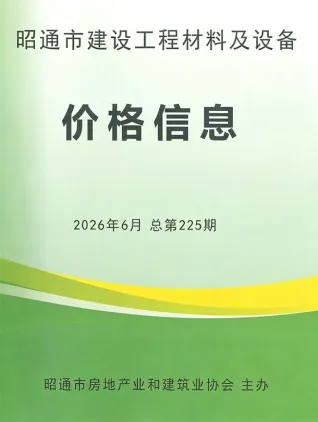 2026年6月昭通造价信息 昭通市2026年6月造价信息