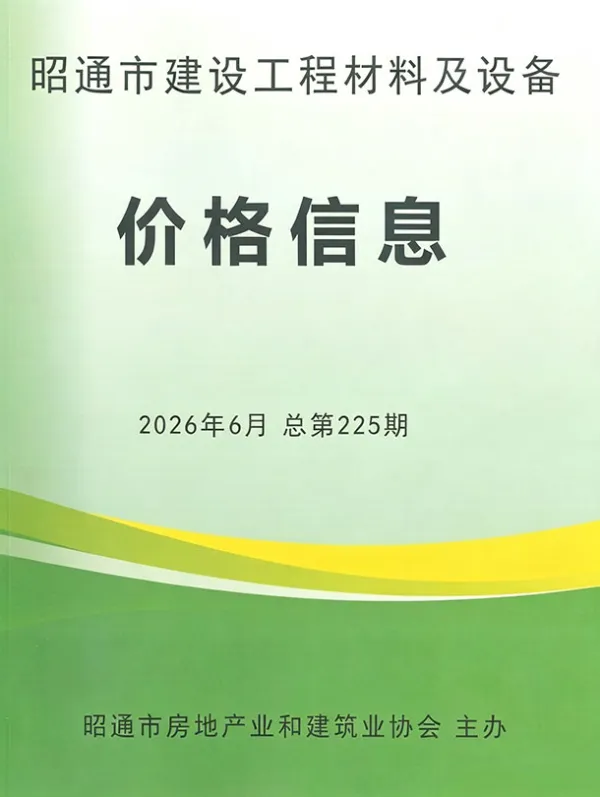 昭通市2026年6月信息价PDF扫描件