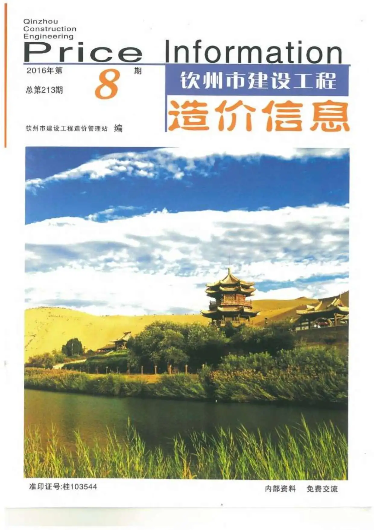 钦州市2016年8月造价信息PDF期刊