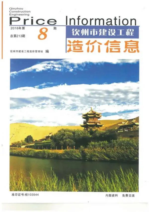 钦州市2016年8月信息价PDF扫描件
