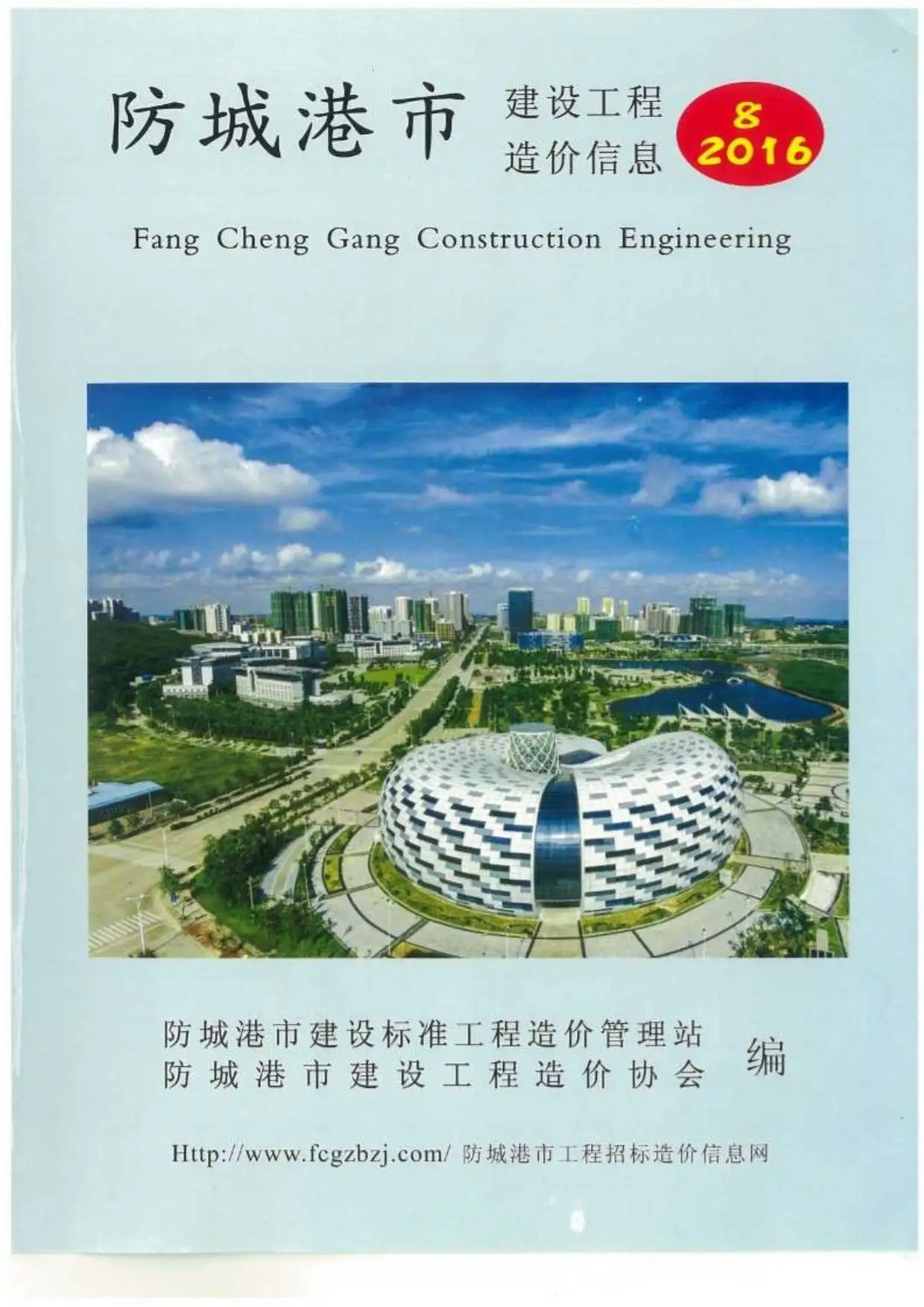 防城港市2016年8月造价信息PDF期刊
