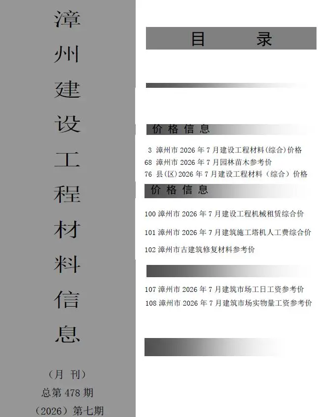 漳州市2026年7月造价信息PDF期刊