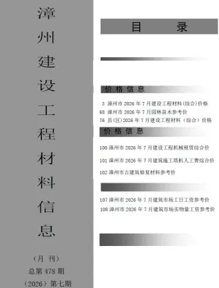 2026年漳州造价信息电子版 漳州2026年7月电子版造价信息