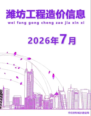 2026年7月潍坊市造价信息