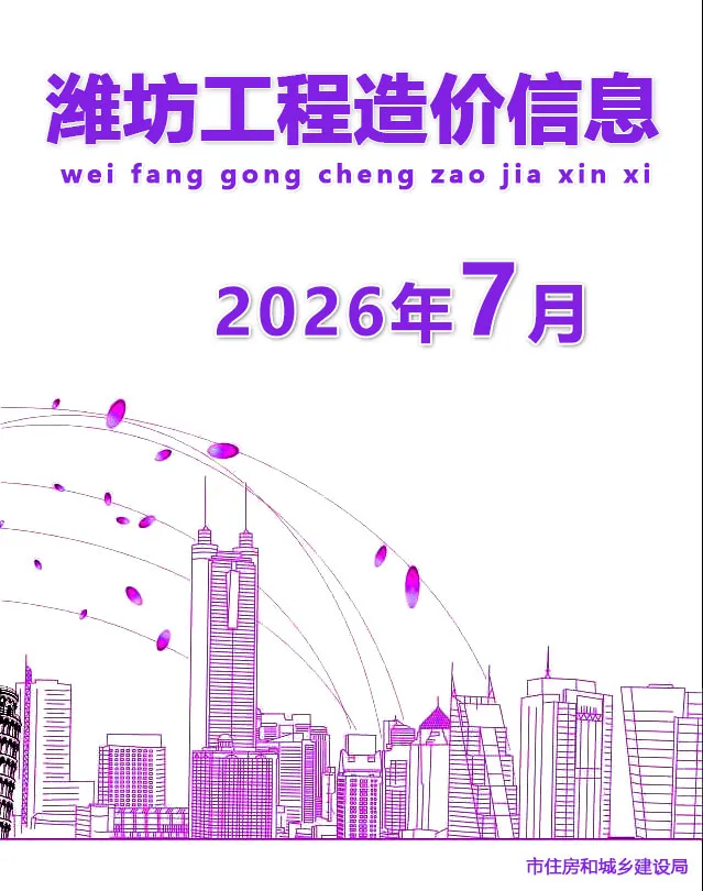 潍坊市2026年7月造价信息PDF期刊