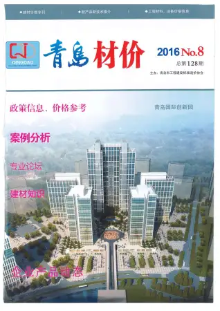 青岛市2016年8月造价信息PDF期刊