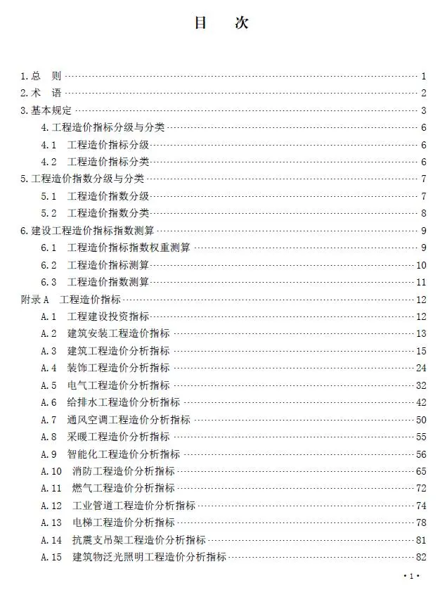 2023湖南省房屋建筑工程造价指标指数测算标准电子版