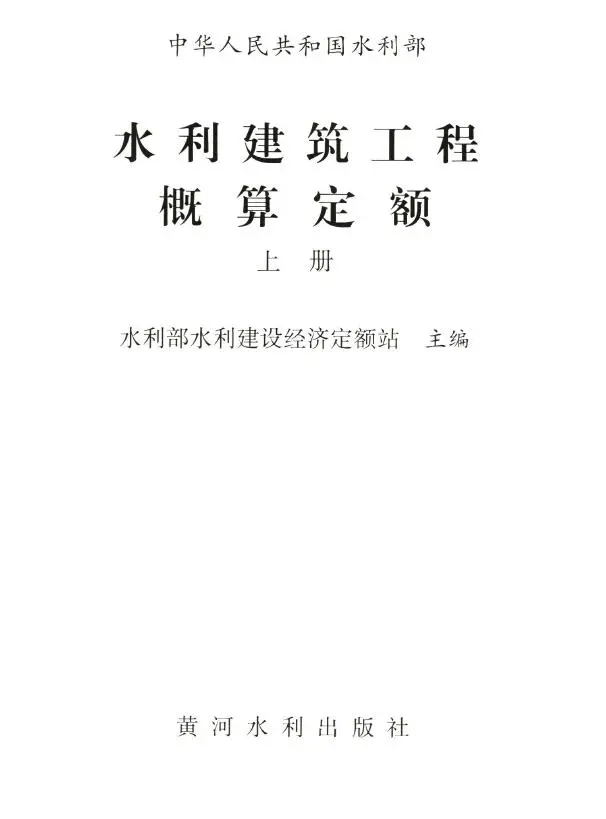 2025水利建筑工程概算定额上册电子版