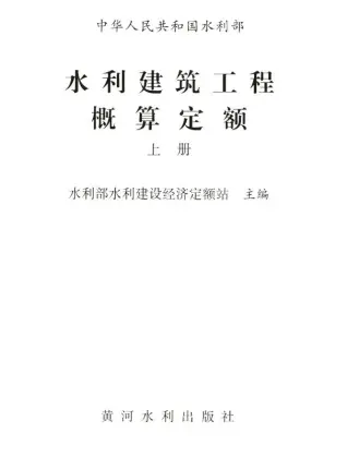 2025水利建筑工程概算定额上册电子版