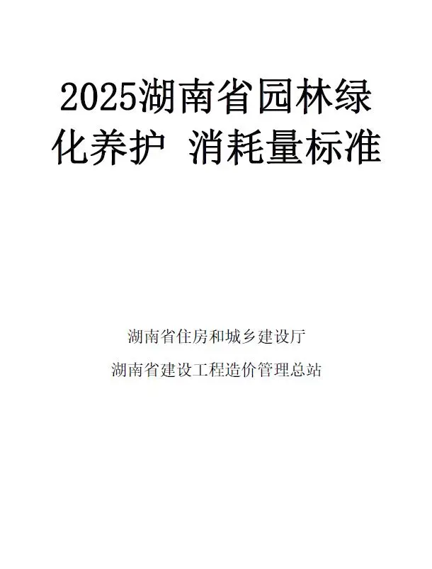 2025湖南省园林绿化养护消耗量标准电子版