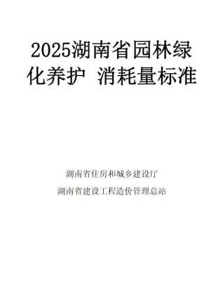 2025湖南省园林绿化养护消耗量标准