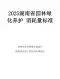 2025湖南省园林绿化养护消耗量标准