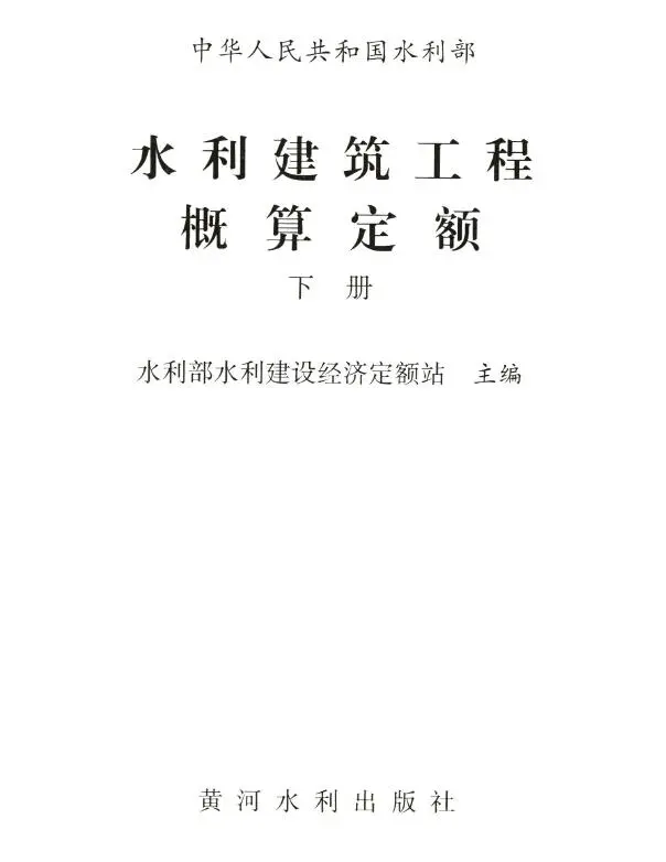2025水利建筑工程概算定额下册电子版