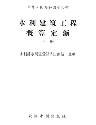 2025水利建筑工程概算定额下册