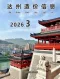 达州2026年5月(第3期)造价信息电子版