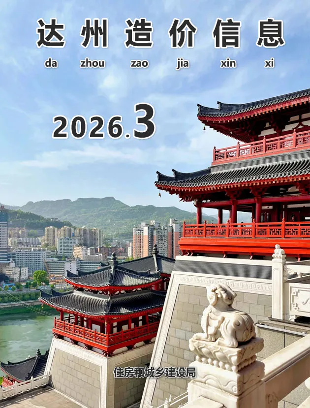 达州市2026年5月第3期造价信息PDF期刊