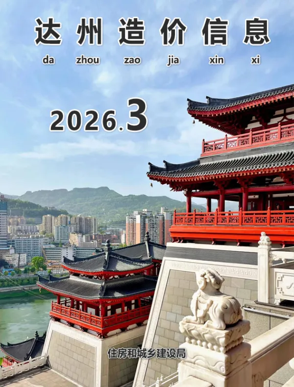 达州2026年5月(第3期)信息价PDF扫描件